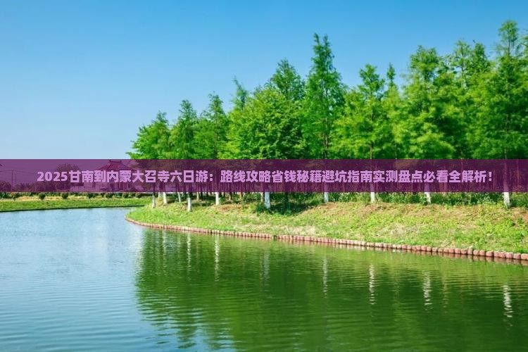 甘南去内蒙大召寺六日游