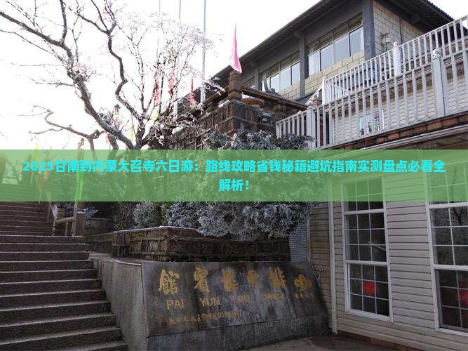 甘南去内蒙大召寺六日游