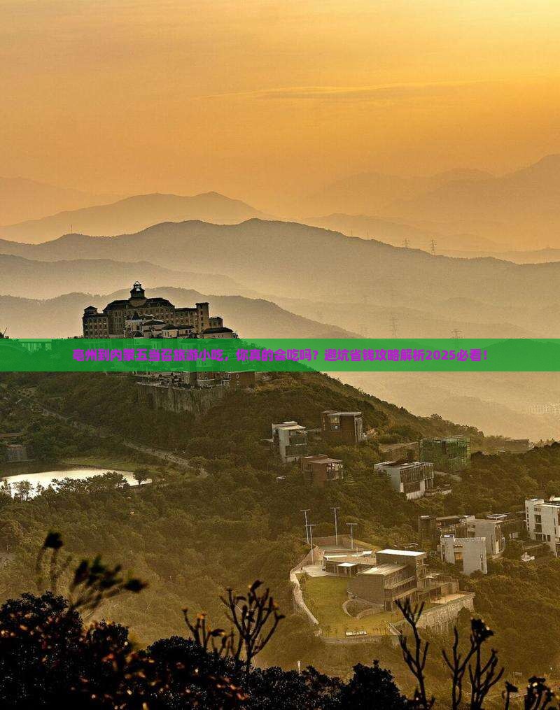 亳州到内蒙五当召旅游小吃