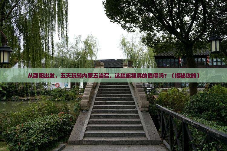 邵阳到内蒙五当召五日游