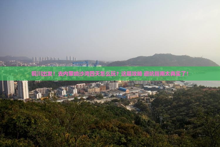 铜川去内蒙响沙湾四日游