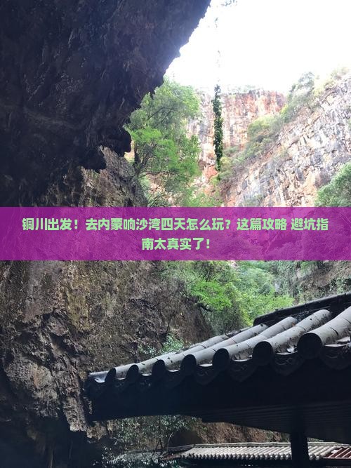 铜川去内蒙响沙湾四日游