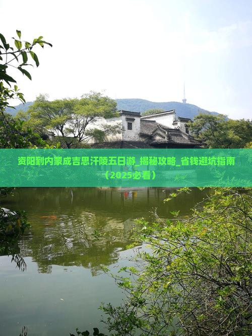 资阳到内蒙成吉思汗陵五日游
