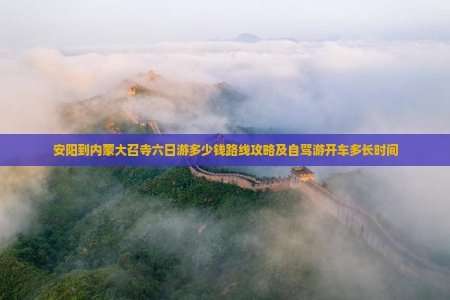 安阳到内蒙大召寺六日游