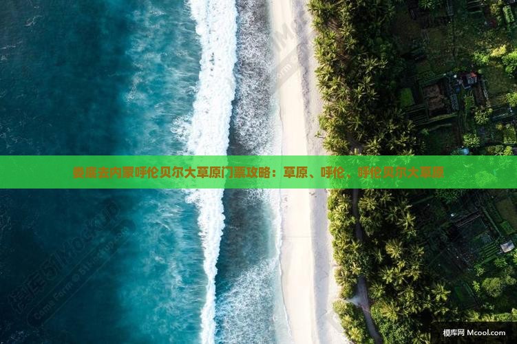 娄底去内蒙呼伦贝尔大草原门票