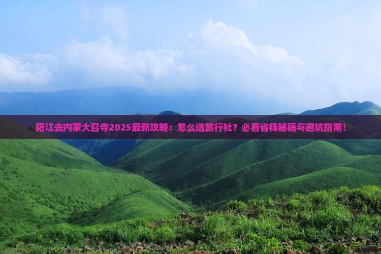 阳江去内蒙大召寺旅行社