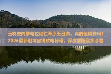 玉林去内蒙希拉穆仁草原五日游