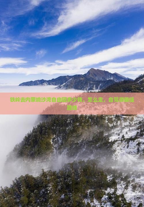 铁岭去内蒙响沙湾自由团