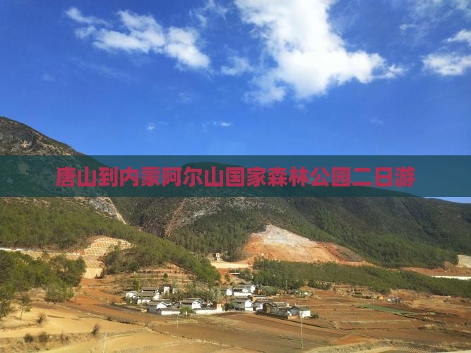 唐山到内蒙阿尔山国家森林公园二日游