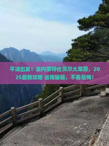 平凉去内蒙呼伦贝尔大草原景点
