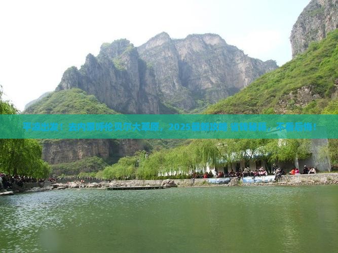 平凉去内蒙呼伦贝尔大草原景点