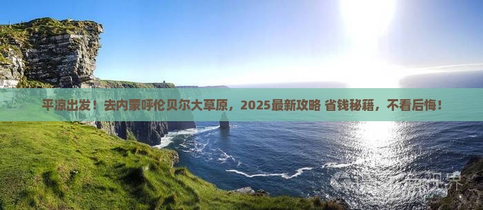 平凉去内蒙呼伦贝尔大草原景点