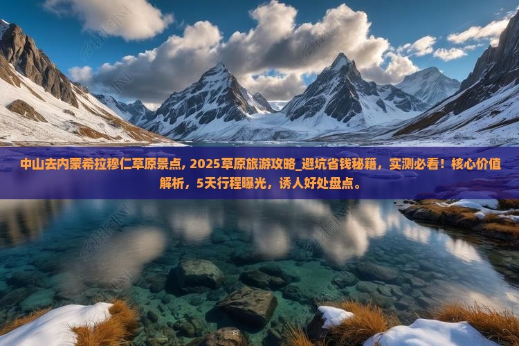 中山去内蒙希拉穆仁草原景点