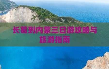 长葛到内蒙三日游