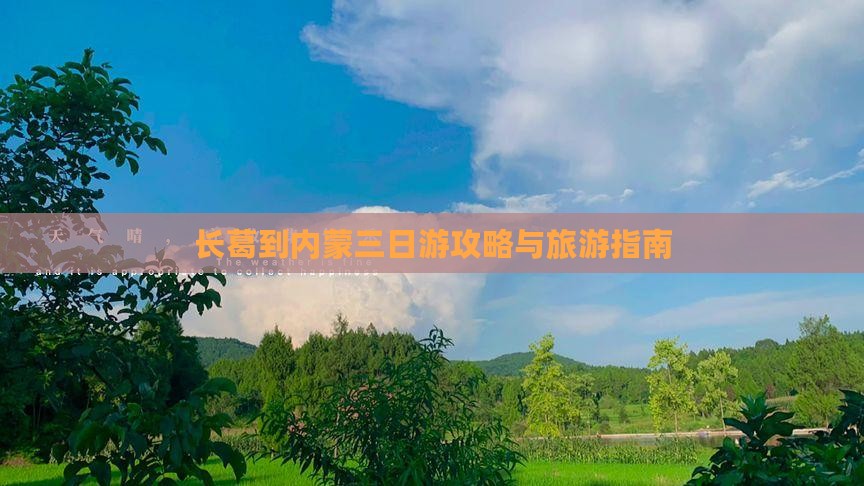 长葛到内蒙三日游