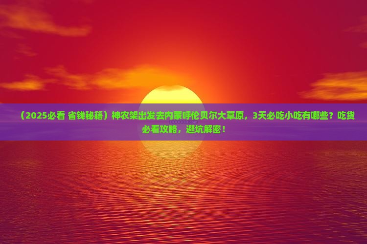 神农架去内蒙呼伦贝尔大草原旅游小吃