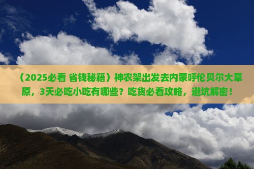 神农架去内蒙呼伦贝尔大草原旅游小吃