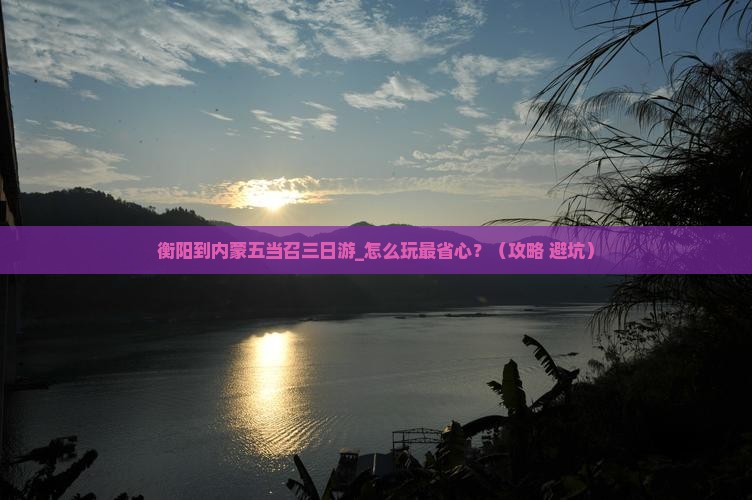 衡阳到内蒙五当召三日游