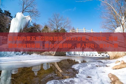 云浮到内蒙五当召团体旅游
