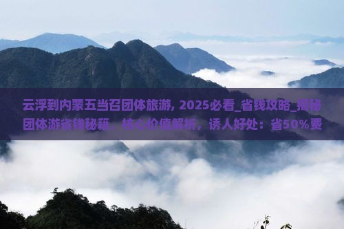 云浮到内蒙五当召团体旅游