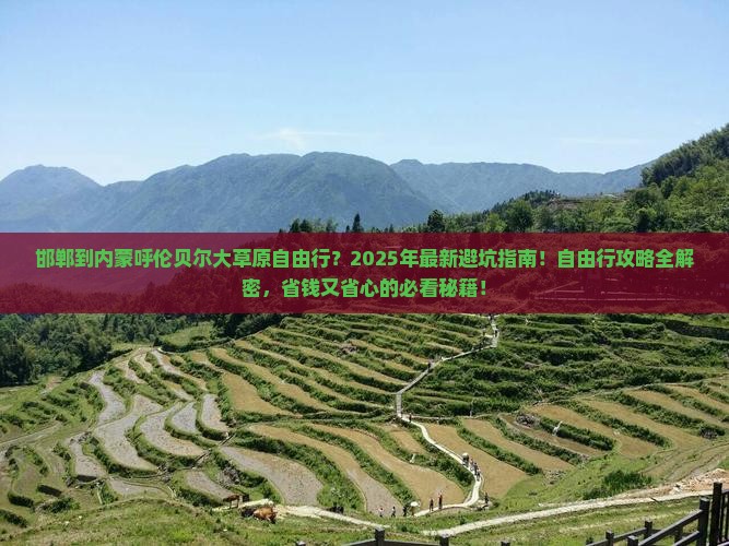邯郸到内蒙呼伦贝尔大草原自由行