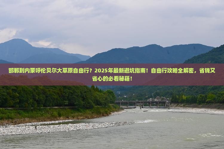 邯郸到内蒙呼伦贝尔大草原自由行