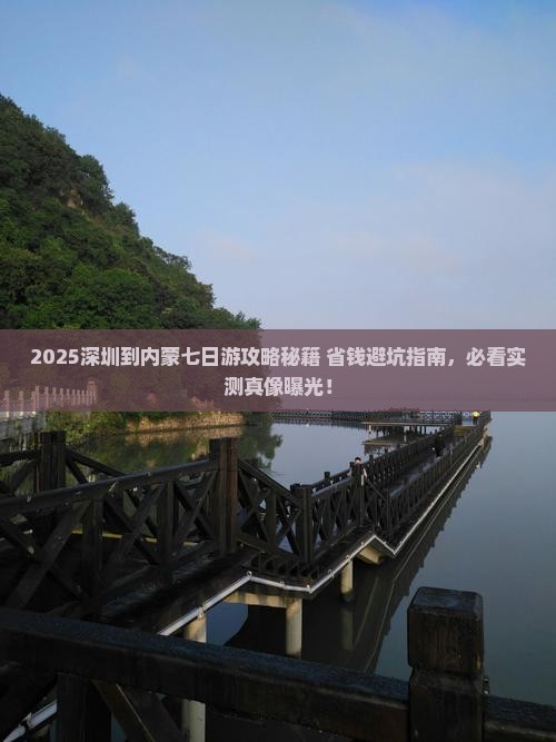 深圳到内蒙七日游