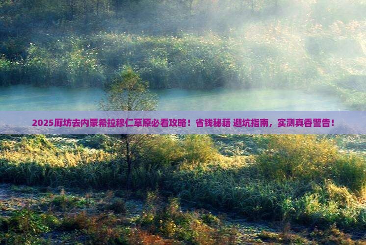廊坊去内蒙希拉穆仁草原攻略