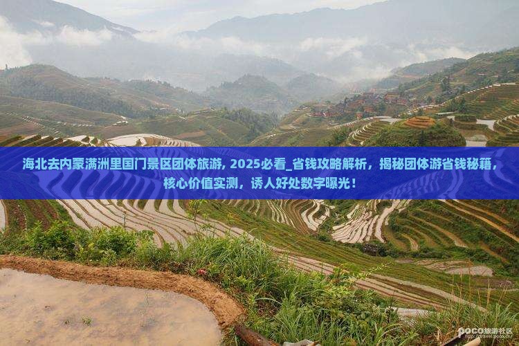 海北去内蒙满洲里国门景区团体旅游