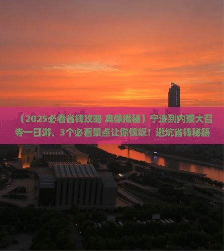 宁波到内蒙大召寺一日游