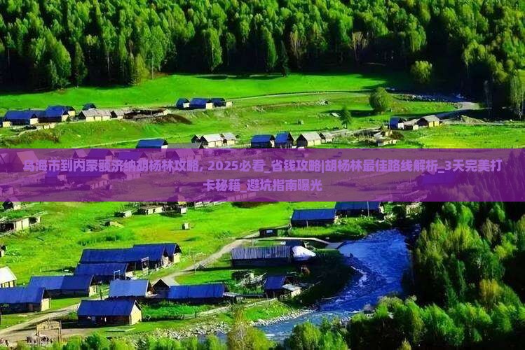 乌海市到内蒙额济纳胡杨林攻略