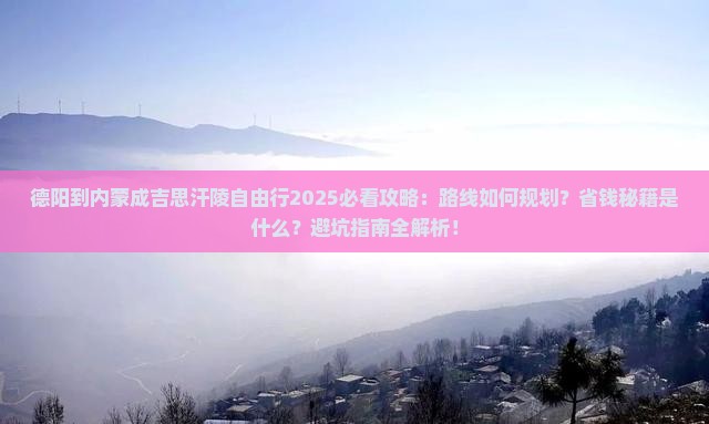 德阳到内蒙成吉思汗陵自由行