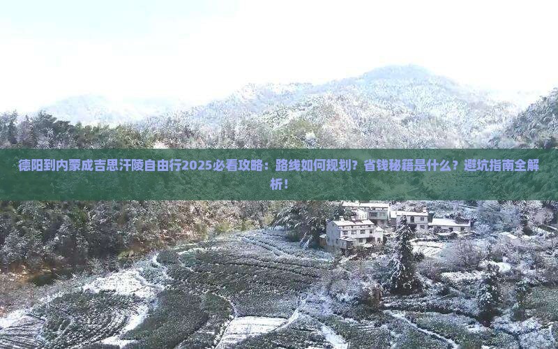 德阳到内蒙成吉思汗陵自由行