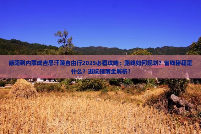 德阳到内蒙成吉思汗陵自由行