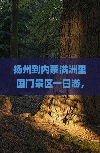 扬州到内蒙满洲里国门景区一日游
