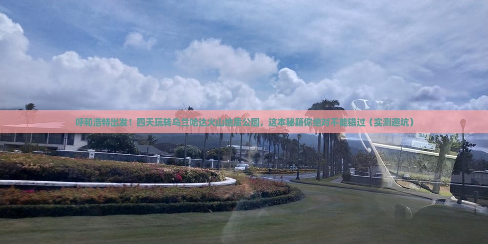 呼和浩特到内蒙乌兰哈达火山地质公园四日游