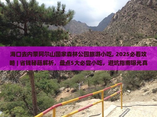 海口去内蒙阿尔山国家森林公园旅游小吃
