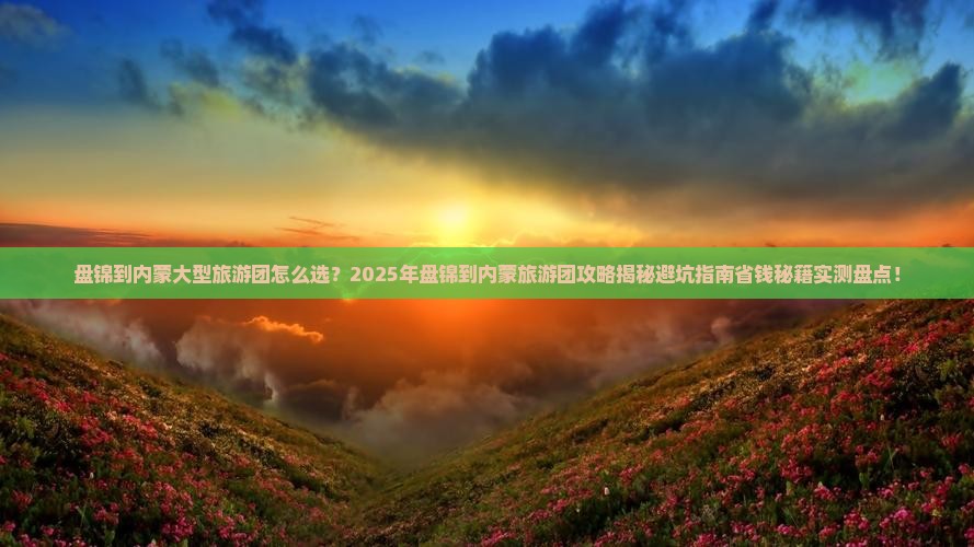 盘锦到内蒙大型旅游团