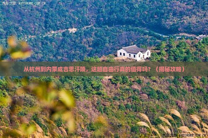 杭州去内蒙成吉思汗陵自由行