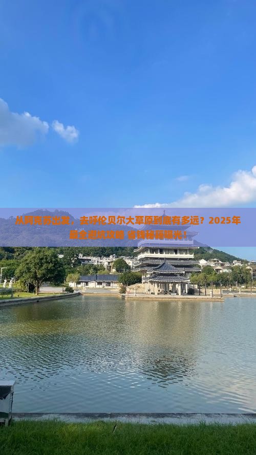 阿克苏到内蒙呼伦贝尔大草原旅游