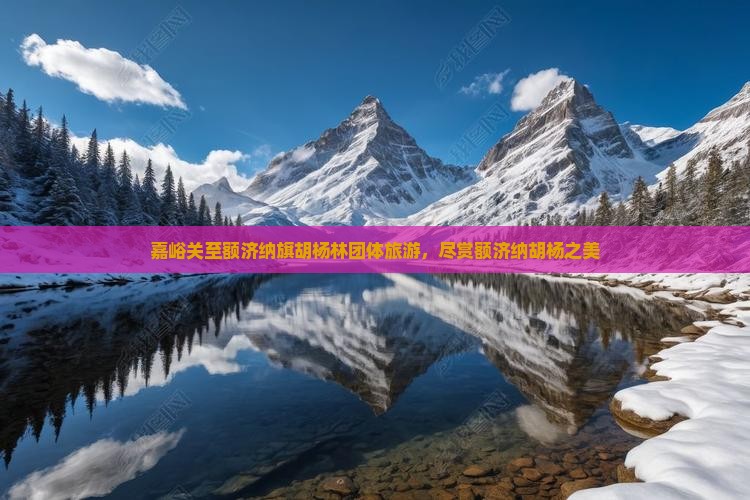 嘉峪关到内蒙额济纳胡杨林团体旅游