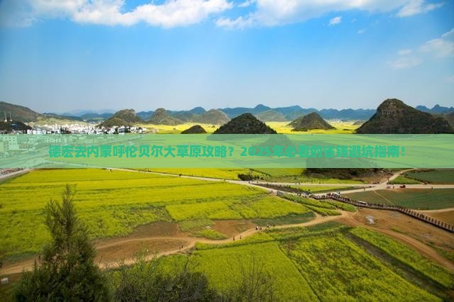 德宏去内蒙呼伦贝尔大草原攻略
