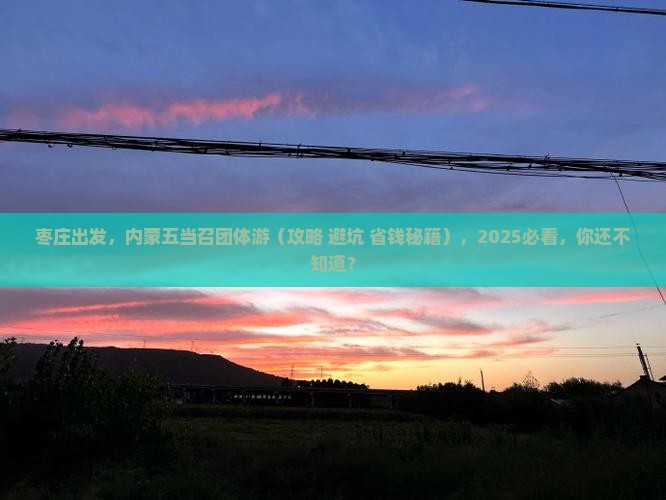 枣庄去内蒙五当召团体旅游