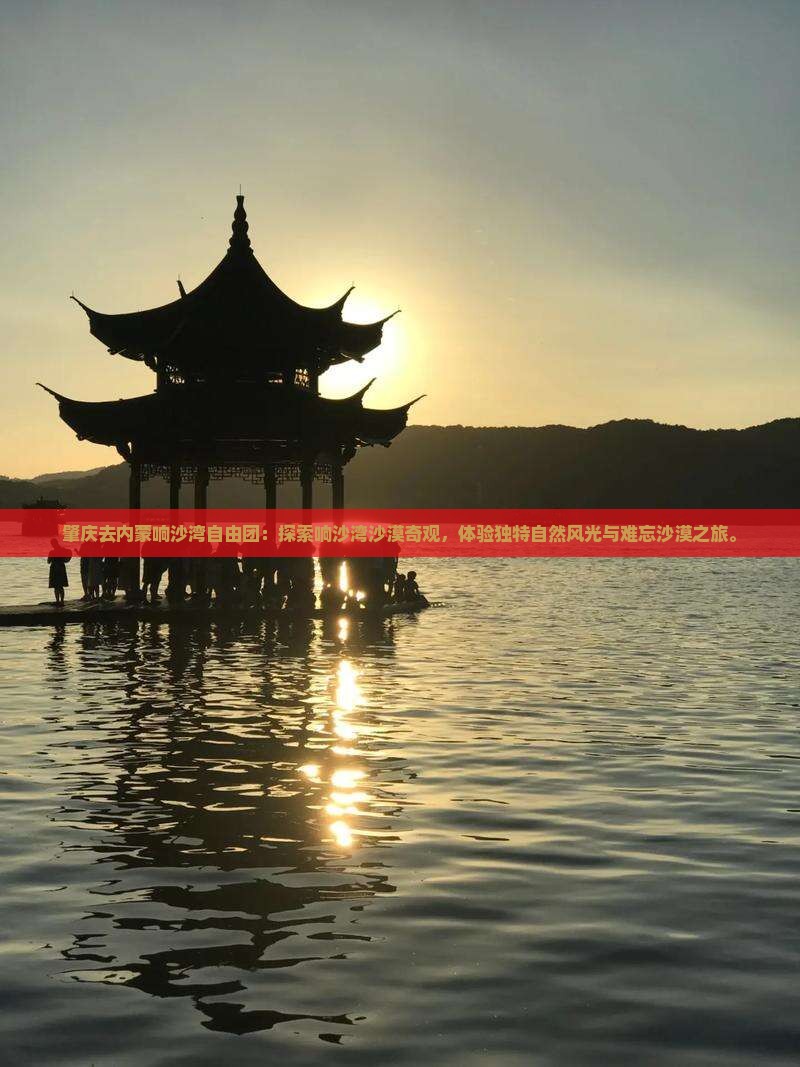 肇庆去内蒙响沙湾自由团