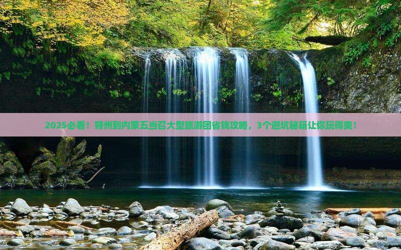 朔州到内蒙五当召大型旅游团