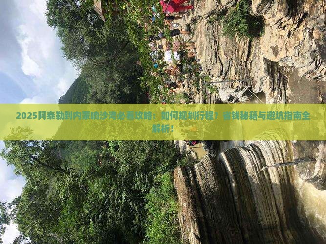 阿泰勒到内蒙响沙湾攻略