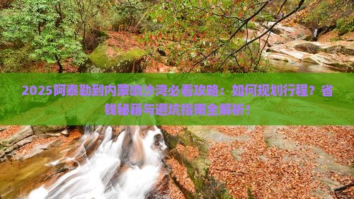 阿泰勒到内蒙响沙湾攻略