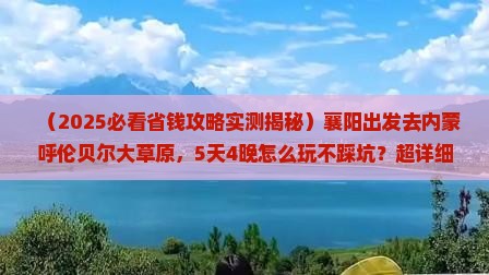襄阳去内蒙呼伦贝尔大草原旅游