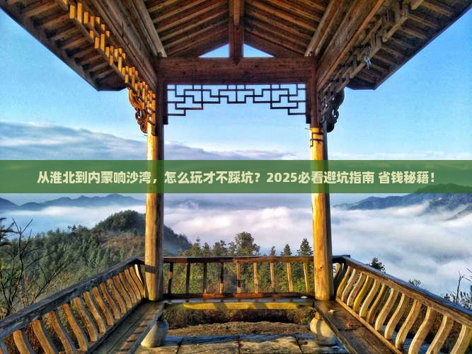淮北到内蒙响沙湾攻略