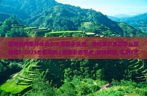 淄博去内蒙呼伦贝尔大草原必去地